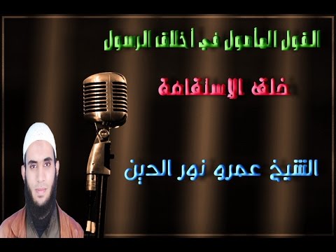 إستقامة النبي صلى الله عليه وسلم