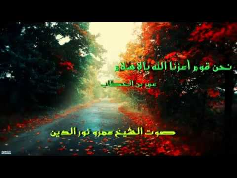 عمر نحن قوم أعزنا الله مقولة عمر بن الخطاب التاريخية