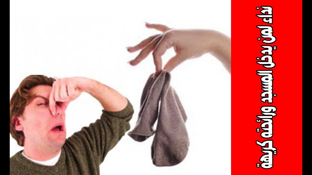 نداء لمن يدخل المسجد ورائحته كريهة – أنت تؤذي الملائكة والناس