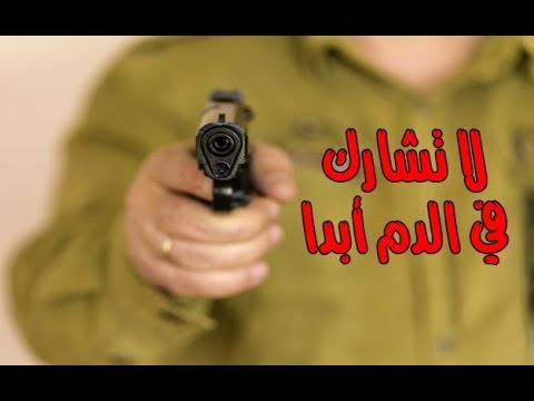 لا تشارك في دم مسلم أبدا مهما كانت الأحداث