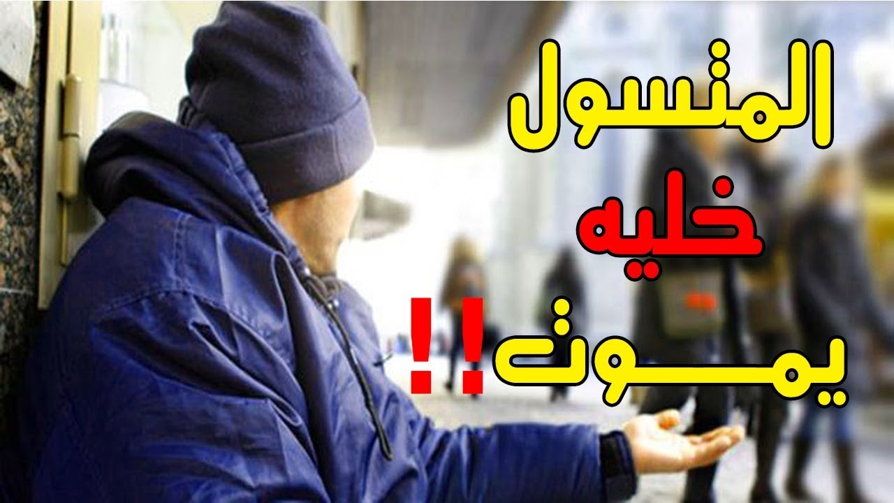 المتسول خليه يموت – حكم التصدق على المتسول ؟؟