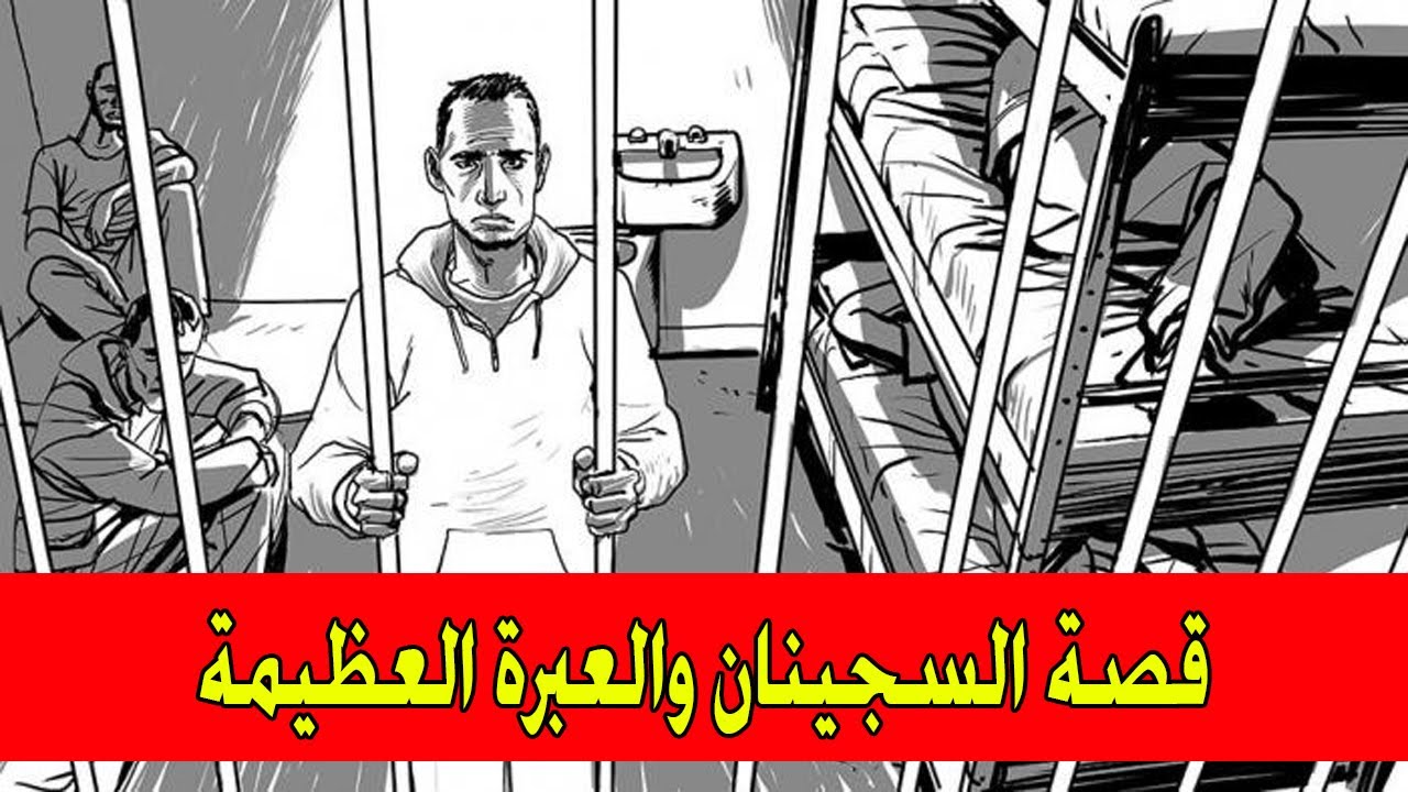قصة السجينان ونظرتهما للحياة || كما تحب أن ترى الحياة فسوف تراها!! || عمرو نور الدين