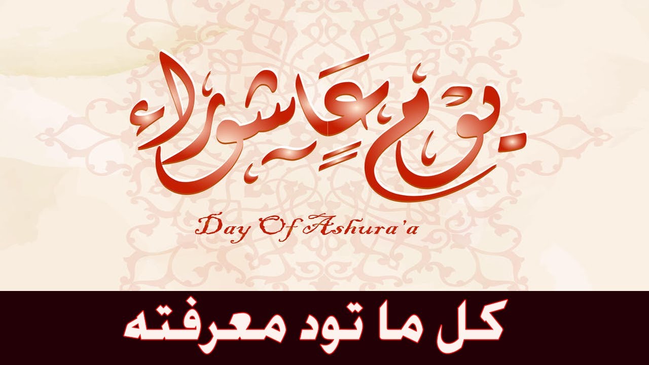 كل ما تحب أن تعرفه عن شهر المحرم ويوم عاشوراء وماذا حدث فيه وفضل صيامه وهل هو سنة أو واجب