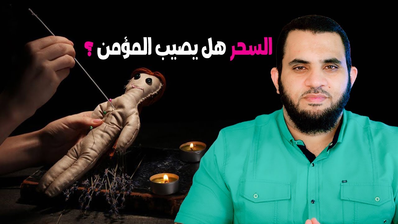 هل السحر ممكن يصيب المؤمن الصالح قاريء القرآن !؟
