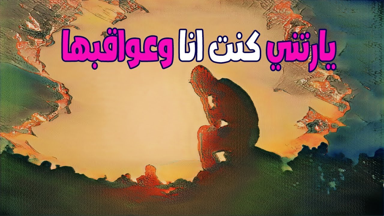 ياريت ياليت كنت أنا | كلمة نقولها عند رؤية مريض ولا ندري عواقبها