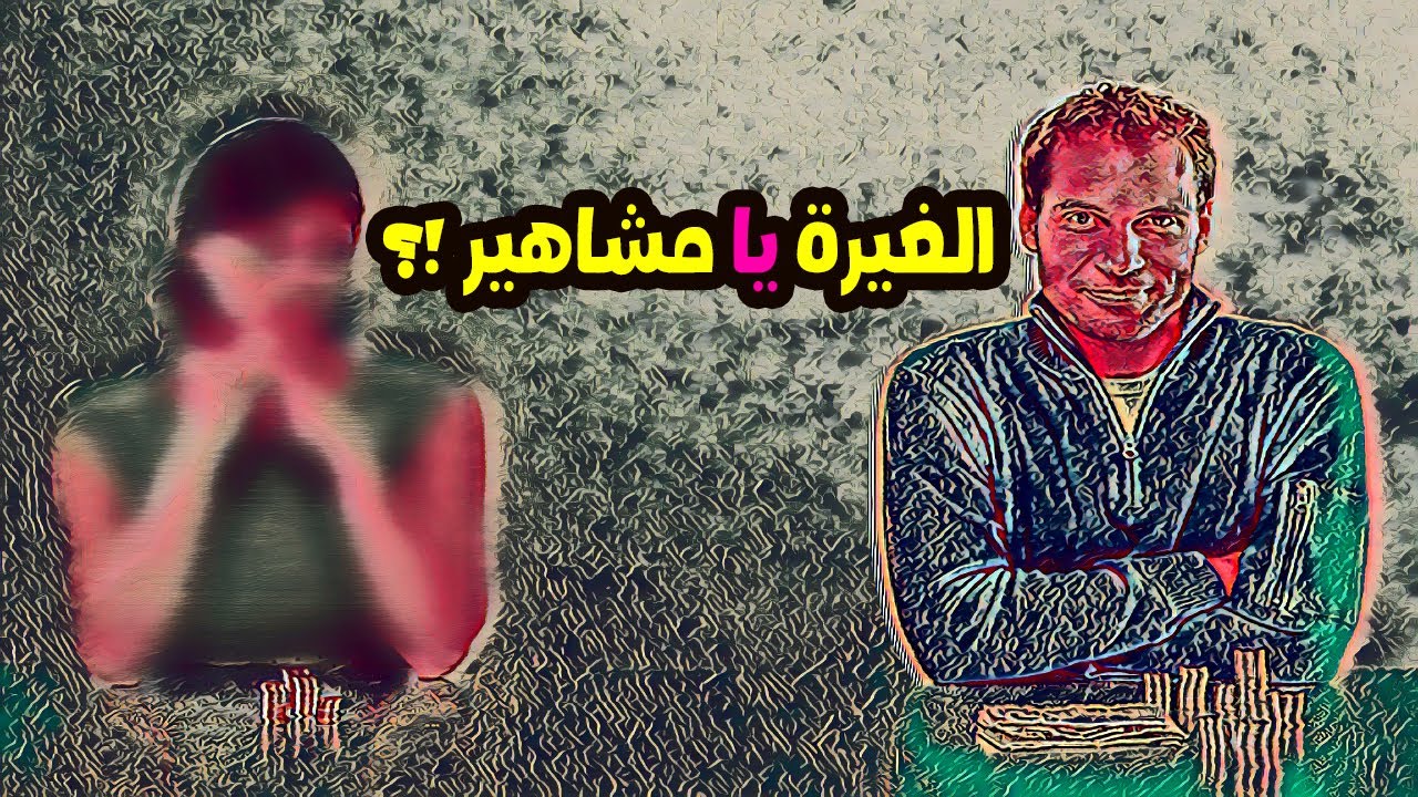 الغيرة يا مشاهير السوشيال | ارسلوه لكل من يصور محارمه للشهرة