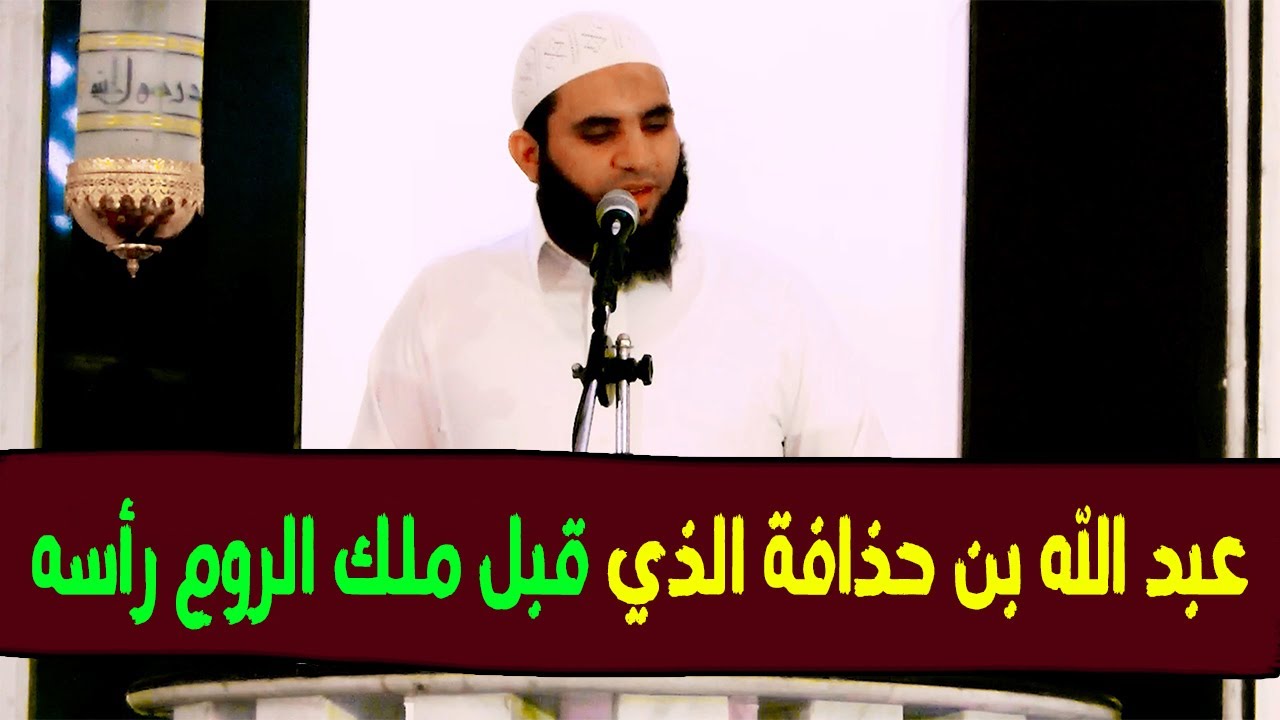 قصة عبد الله بن حذافة الذي عرض عليه أذل ملك الروم وعرض عليه الحكم فرفضه