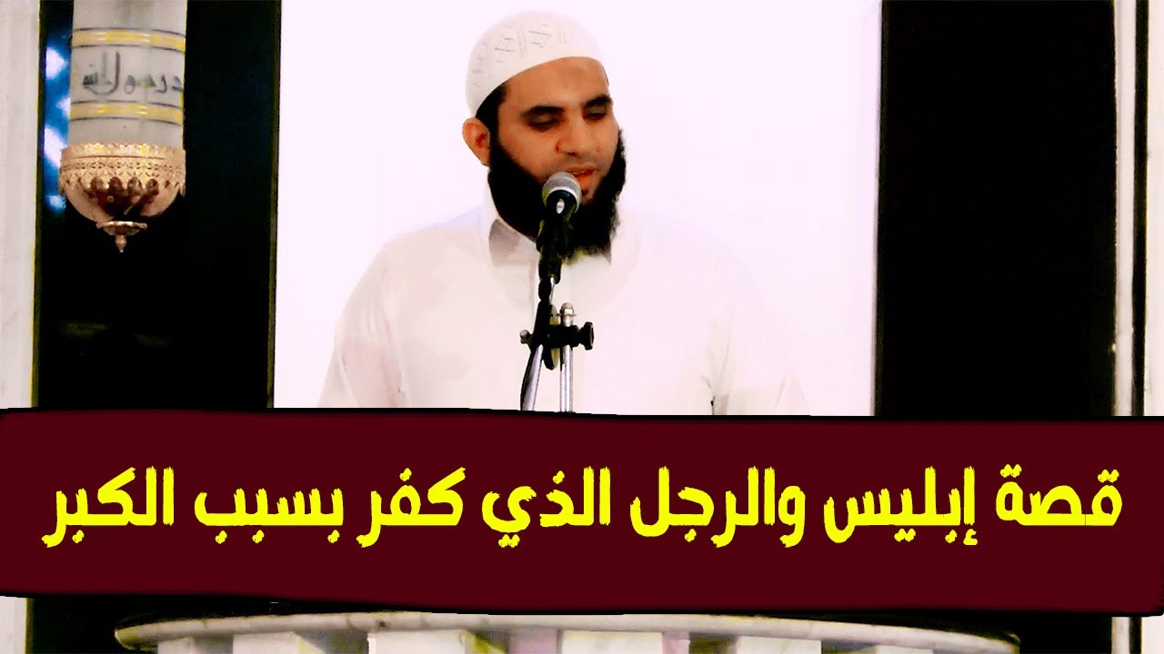 قصة الرجل الذي ارتد بسبب الكفر وإبليس كيف تحول من عابد إلى كافر بسبب الكبر