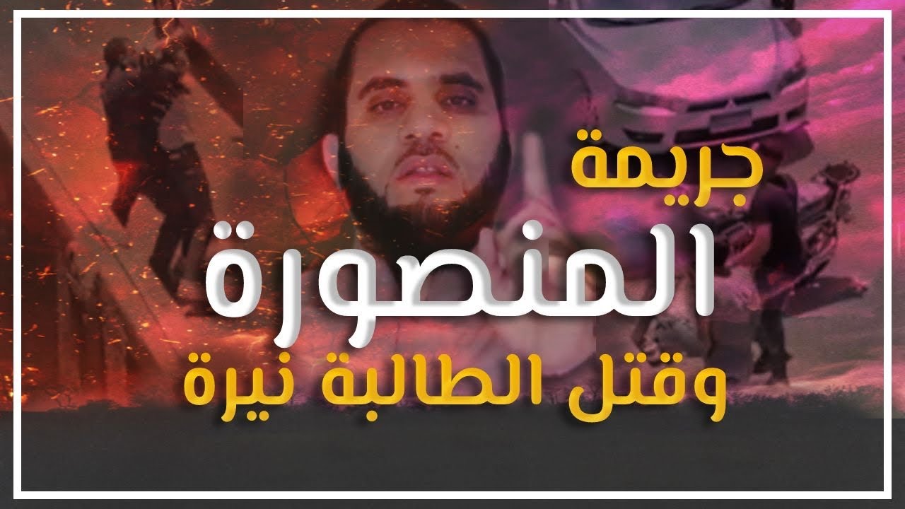 نيرة فتاة المنصورة وحال المصريين