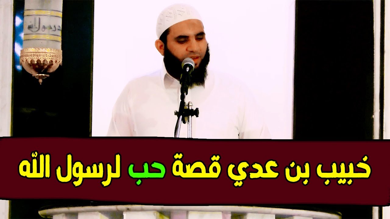 قصة فداء خبيب بن عدي وصبر خباب بن الأرت من أروع قصص الصحابة