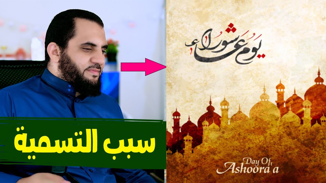 يوم عاشوراء وسبب تسميته بهذا الإسم وفضل شهر محرم
