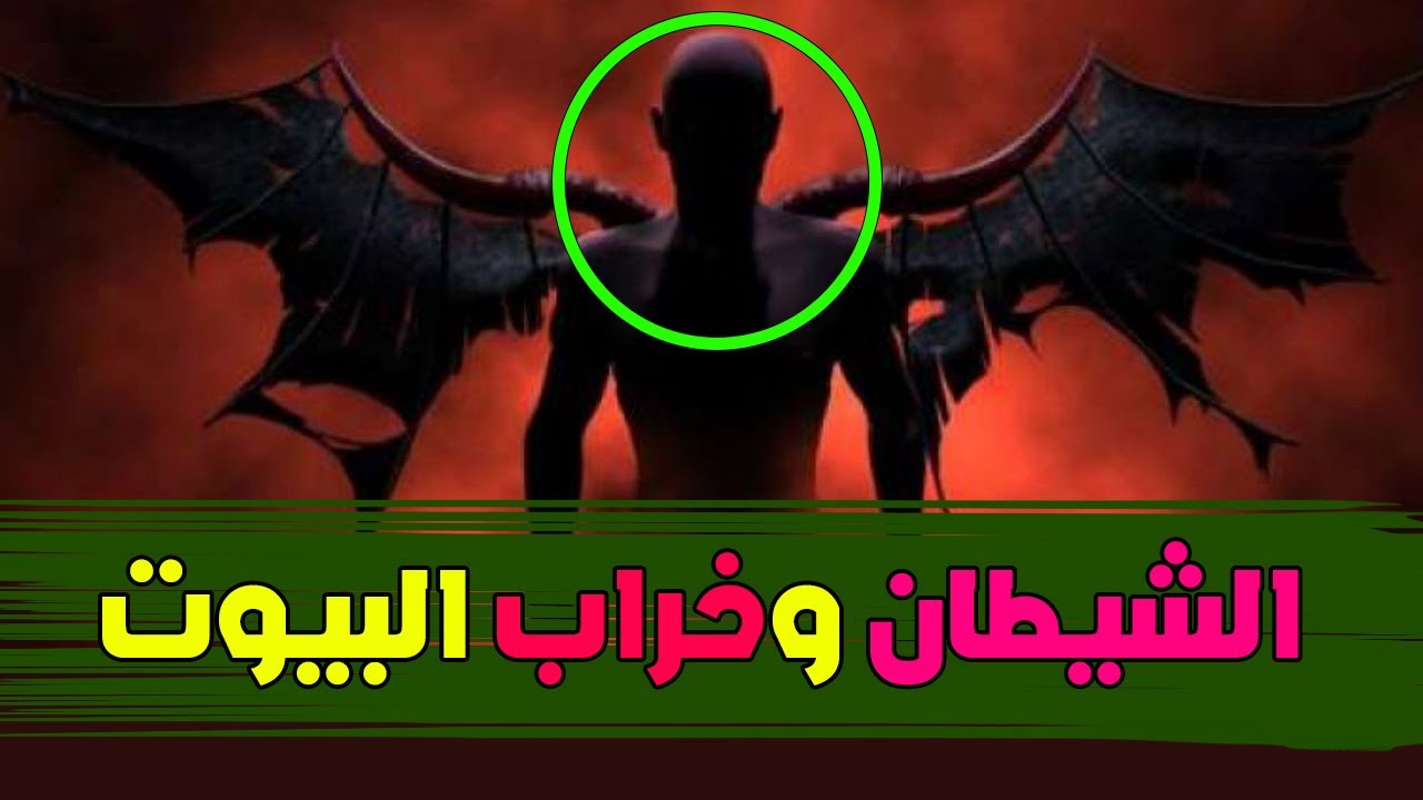 الشيـ طان وخـ راب البيوت ؟ لماذا يفرح بالطلاق أكثر من فرحه بالكبائر !؟