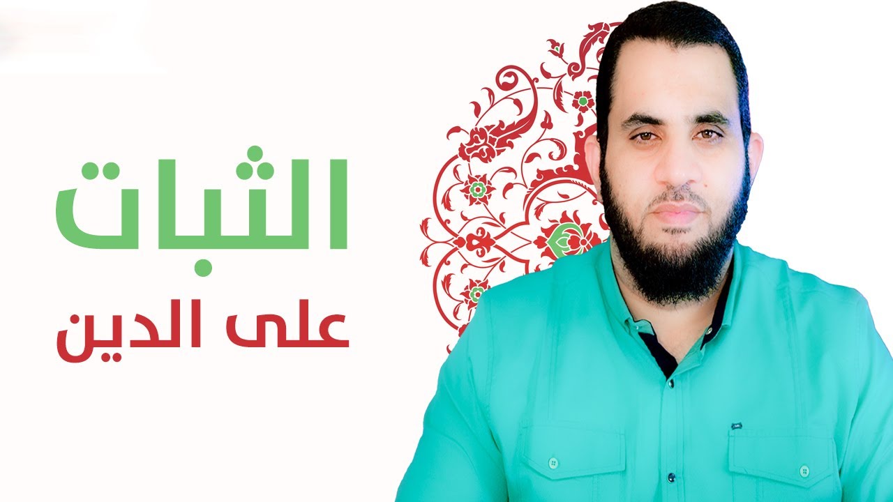 الأسباب الخمسة للثبات على الدين
