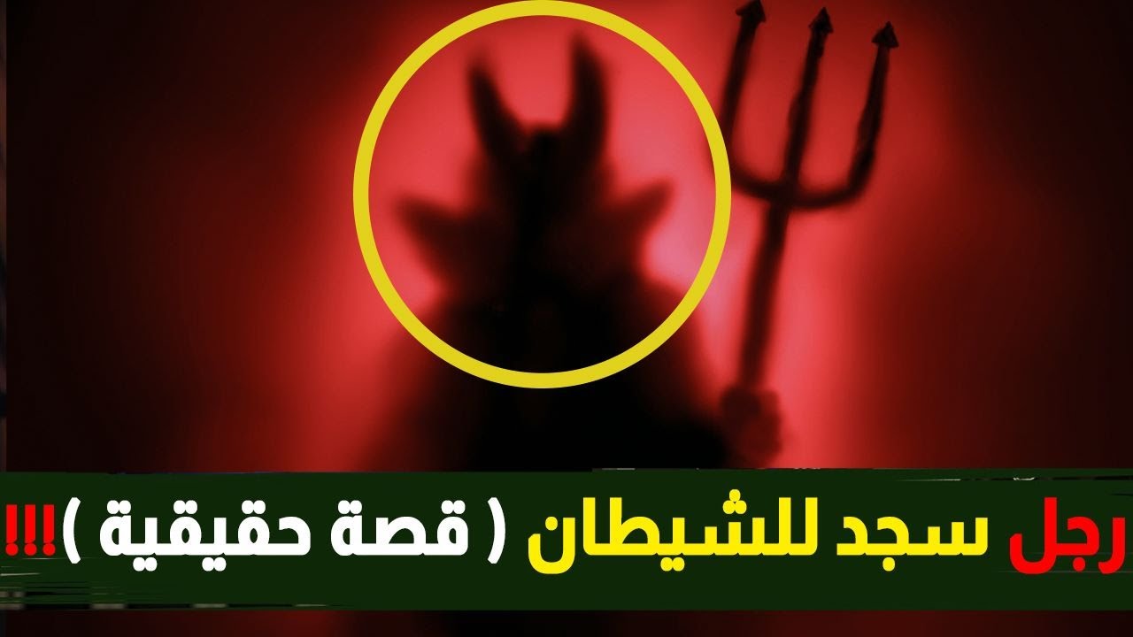 العابد الذي تحول إلى زان وقاتل ثم كافر | قصة آية