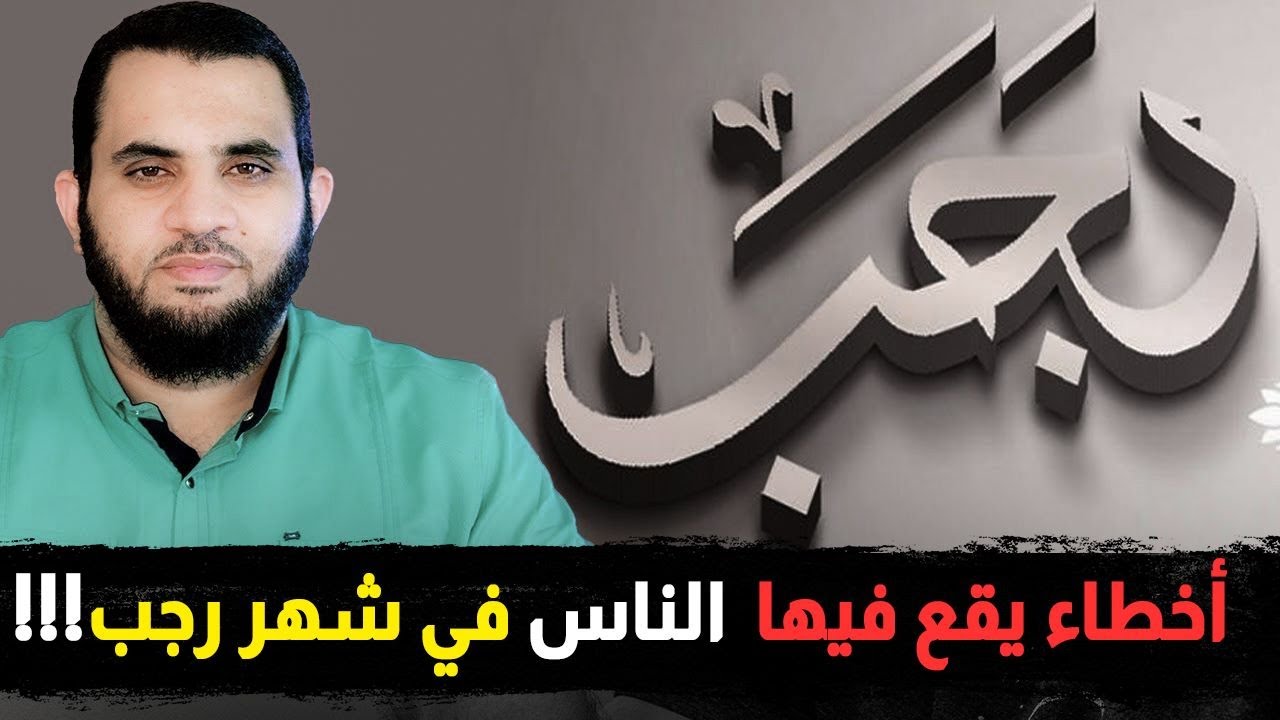 شهر رجب وكل ما يخصه ومخالفات الناس فيه
