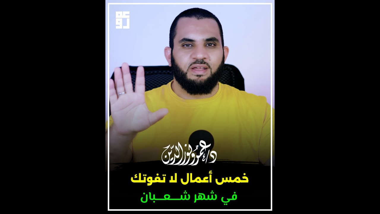 خمسة أعمال لا تفوتك في شهر شعبان