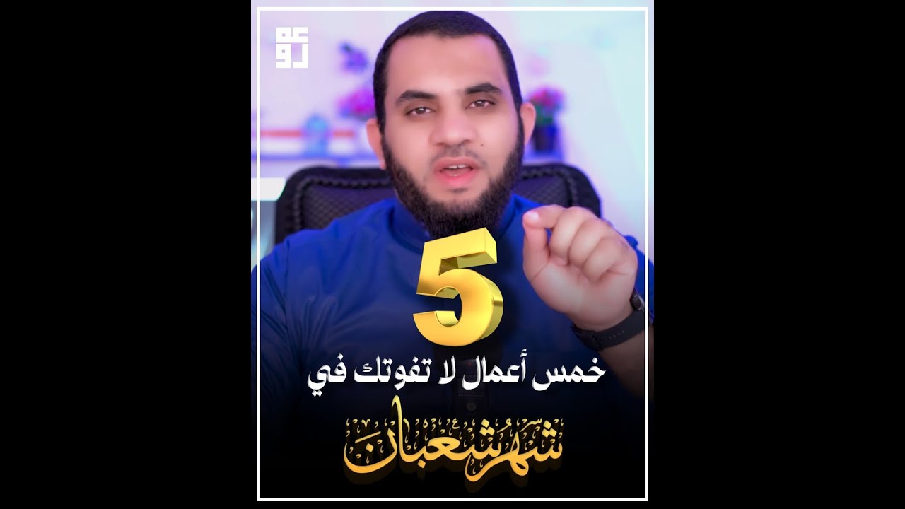 خمس أعمال حافظ عليها في شعبان | النسخة الثانية