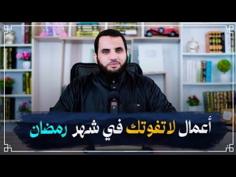 رمضان جانا | اعمال لا تفوتك في رمضان