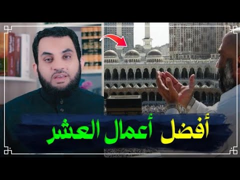 أهم خمس أعمال في العشر الأوائل من ذي الحجة !