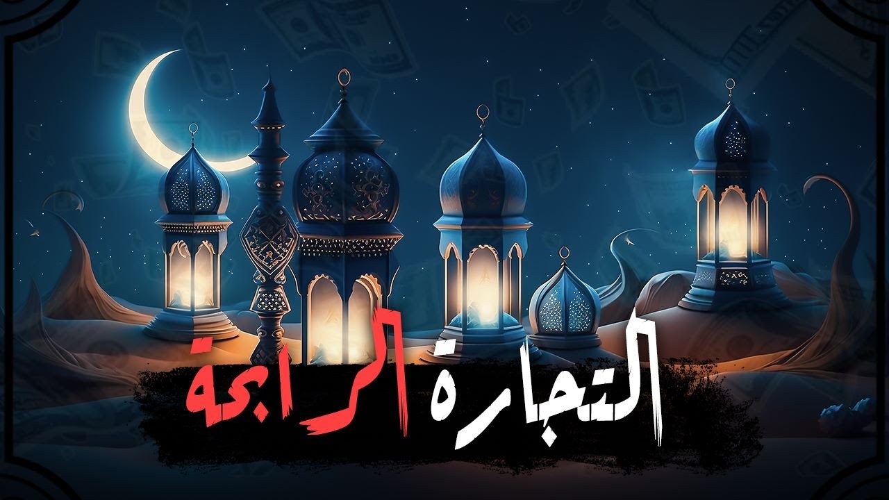 اصدقوا في نواياكم يعطيكم ربكم فوق ما تحلمون