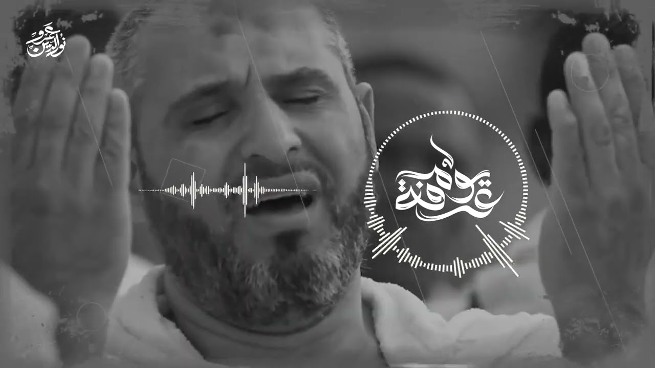 جوامع الدعاء ليوم عرفة بصوت الدكتور عمرو نور الدين