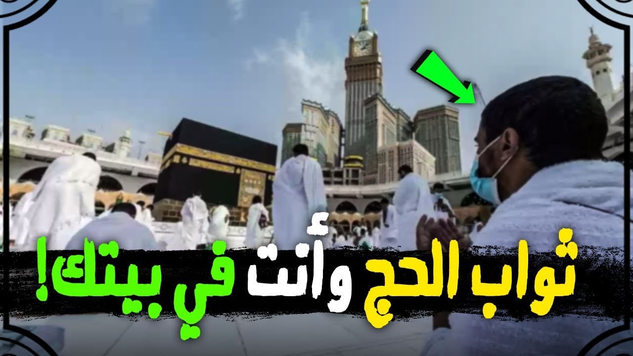 حج بنيتك إن لم تستطع أن تحج بجسدك