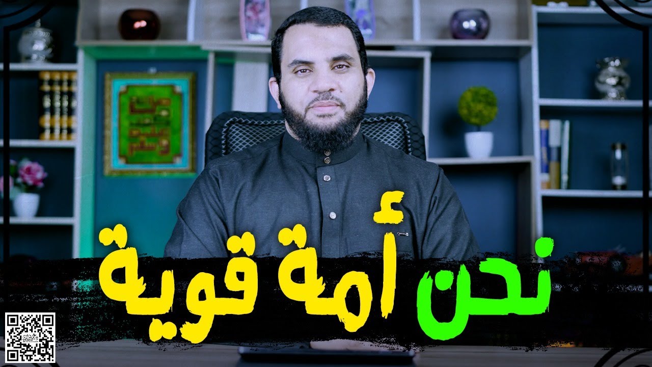 نحن أمة قوية عظيمة