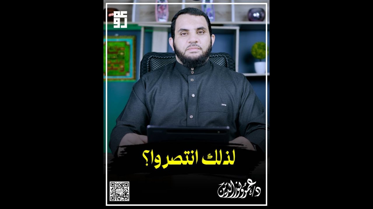 لذلك انتصروا
