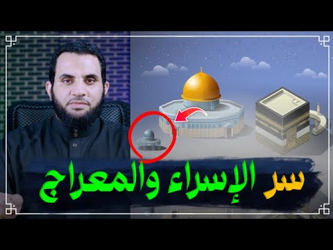 السر خلف رحلة الإسراء والمعراج