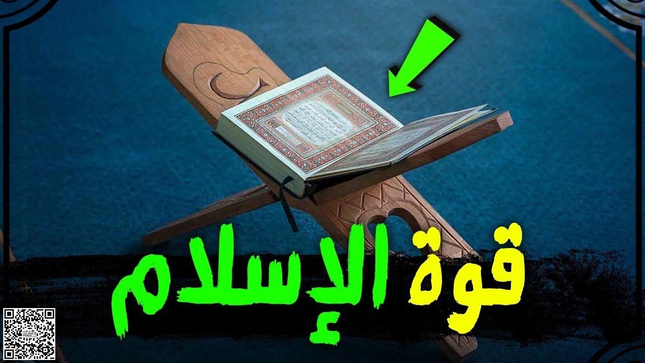 قوة الإسلام وأسبابها