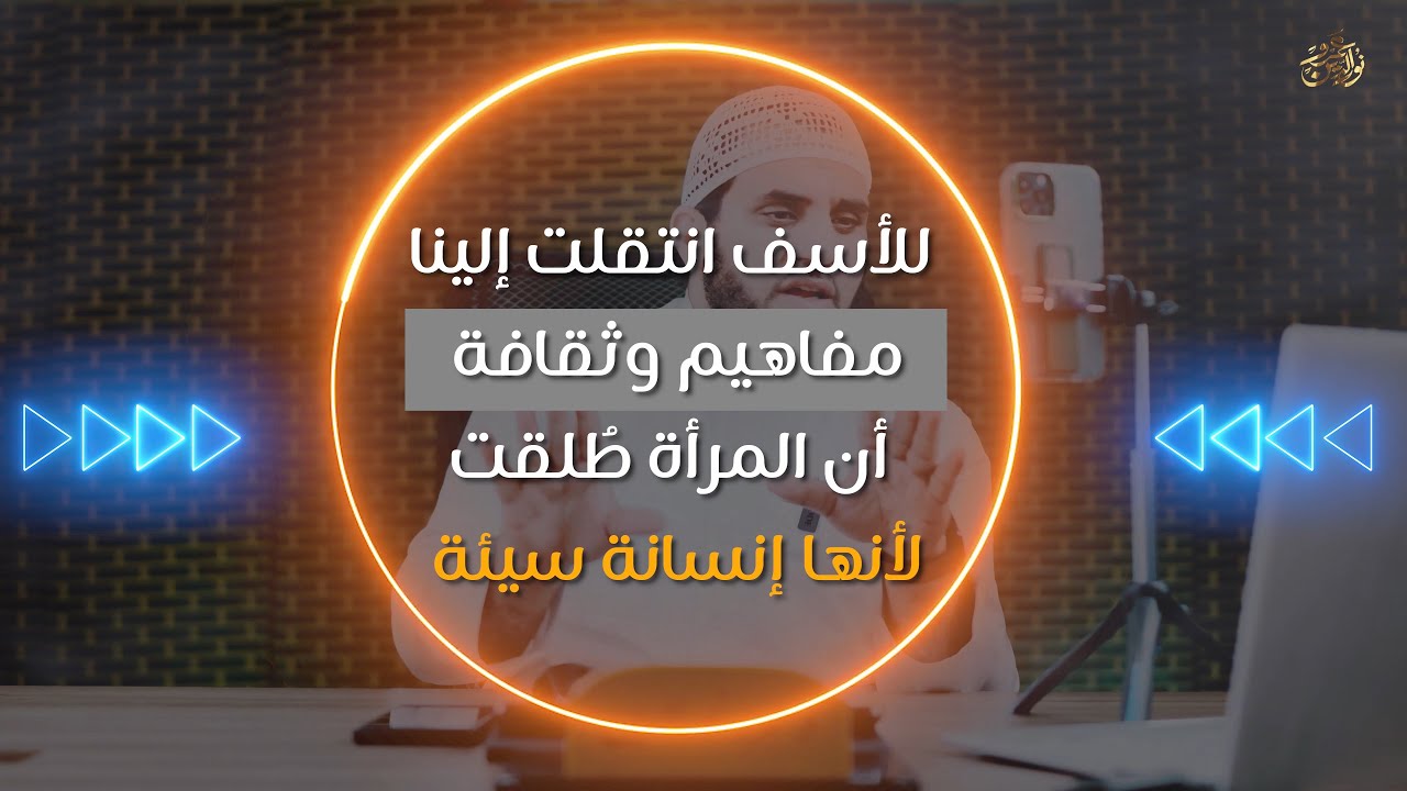 مفهوم خاطيء عن المطلقة والأرملة | عمرو نور الدين