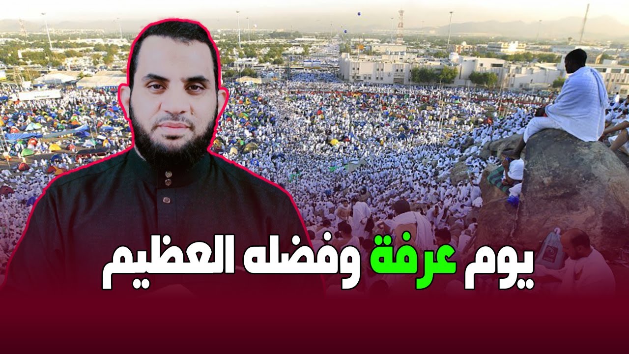 يوم عرفة وفضله العظيم تجميع لفضائل عرفة | عمرو نور الدين