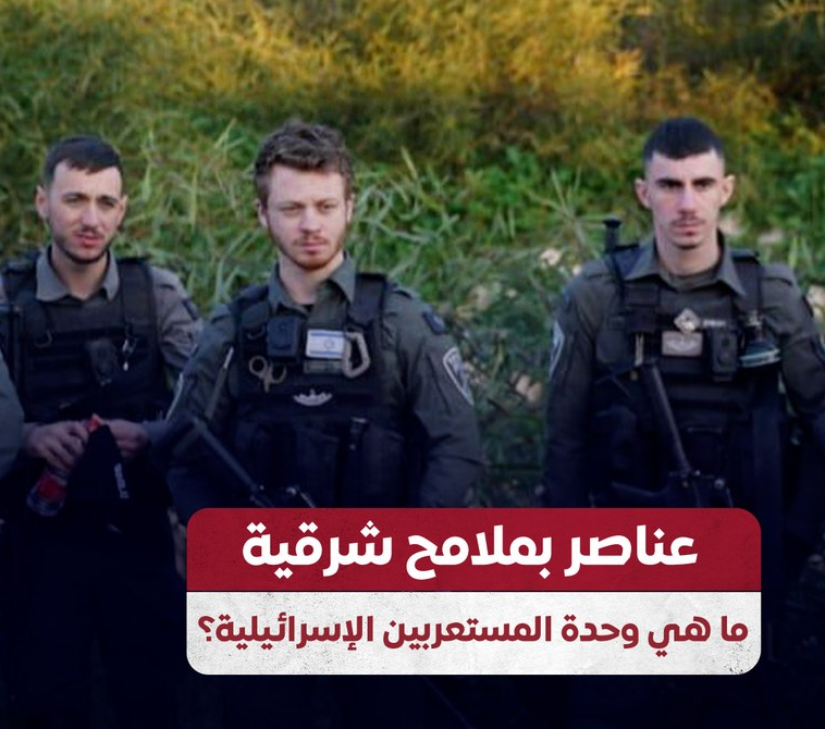 وحدة المستعربين ..