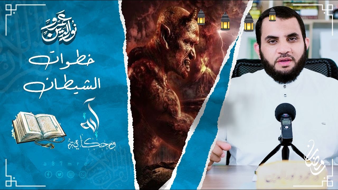 ولا تتبعوا خطوات الشيطان | آية وحكاية