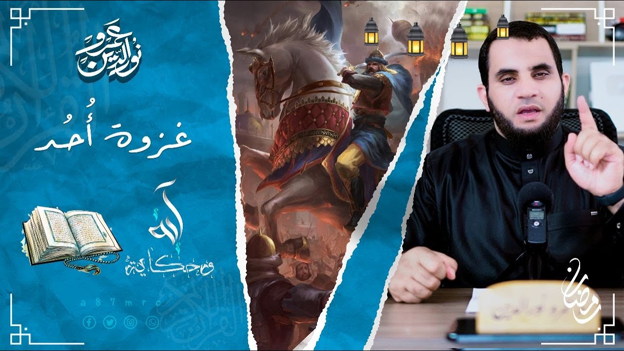 أولما أصابتكم مصيبة قد أصبتم مثليها قلتم أنى هذا | آية وحكاية