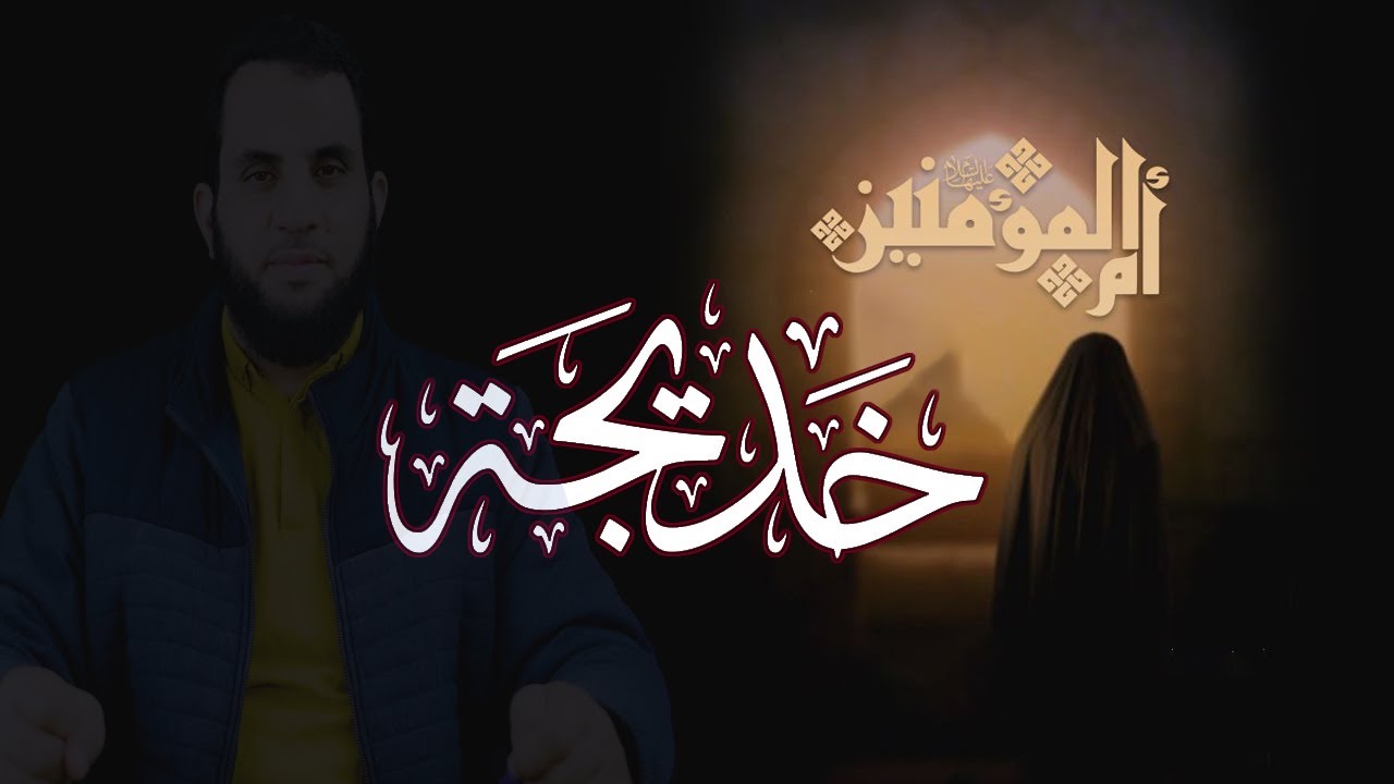 خدمة خديجة لرسول الله