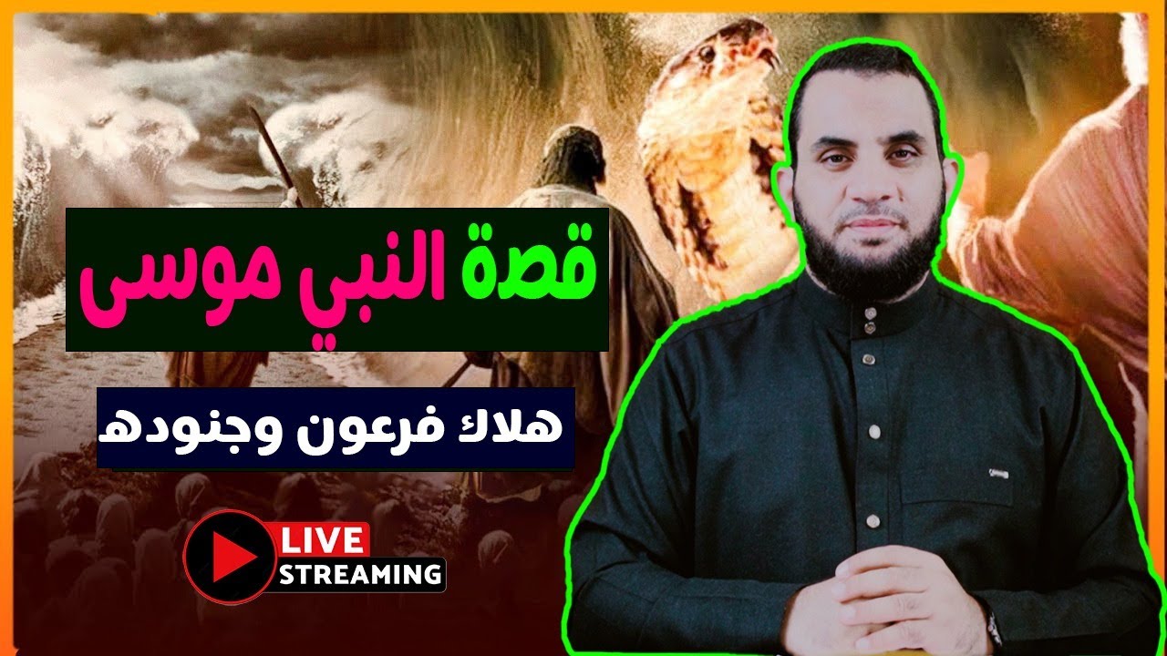 الحجج الربانية على فرعون وكيف كانت نهايته | قصة النبي موسى 6 | عمرو نور الدين