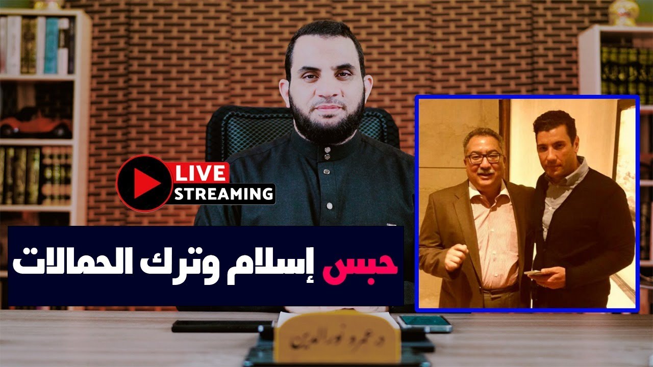 حبس إسلام بحيري وترك إبراهيم عيسى | عمرو نور الدين بث مباشر