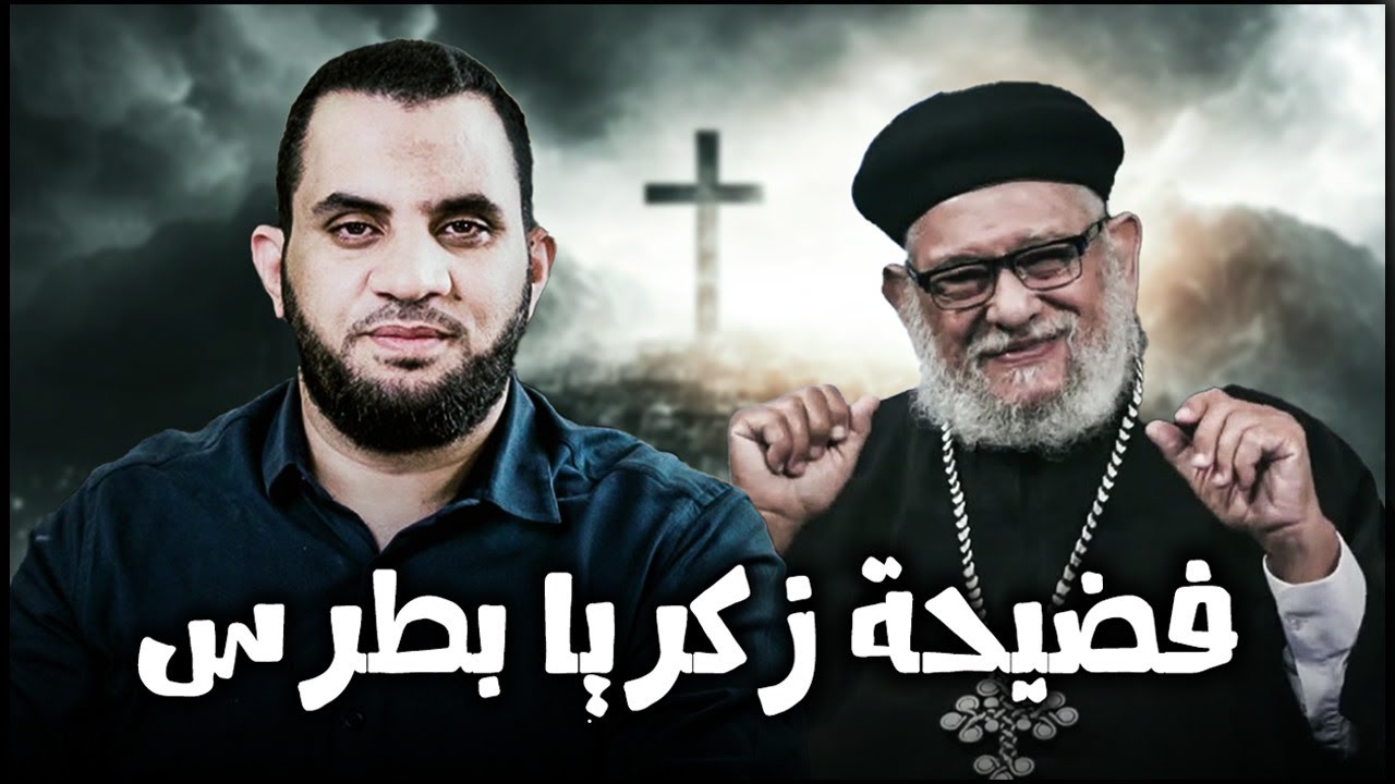 فضـ يحة المخـ.ذول زكريا بطرس مع الضيف الممثل | عمرو نور الدين