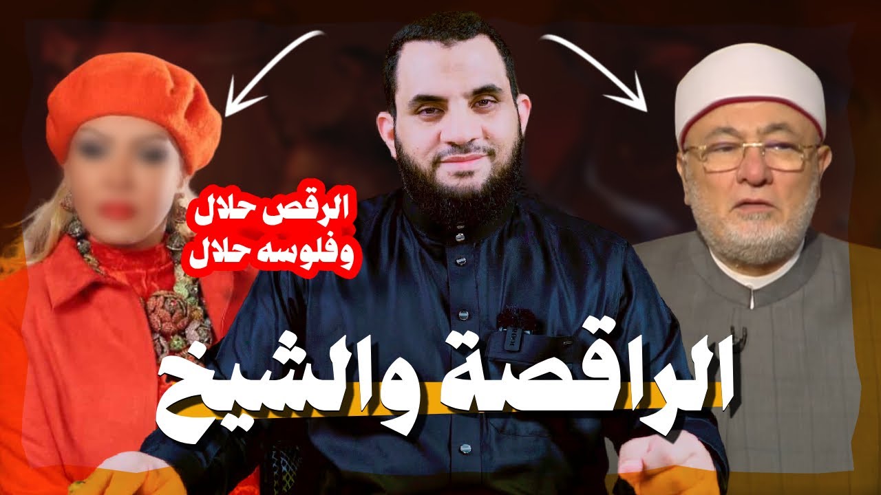 راقصة ربنا كتب علي الرقص و الشيخ خالد الجندي يرد وتعليقي | عمرو نور الدين