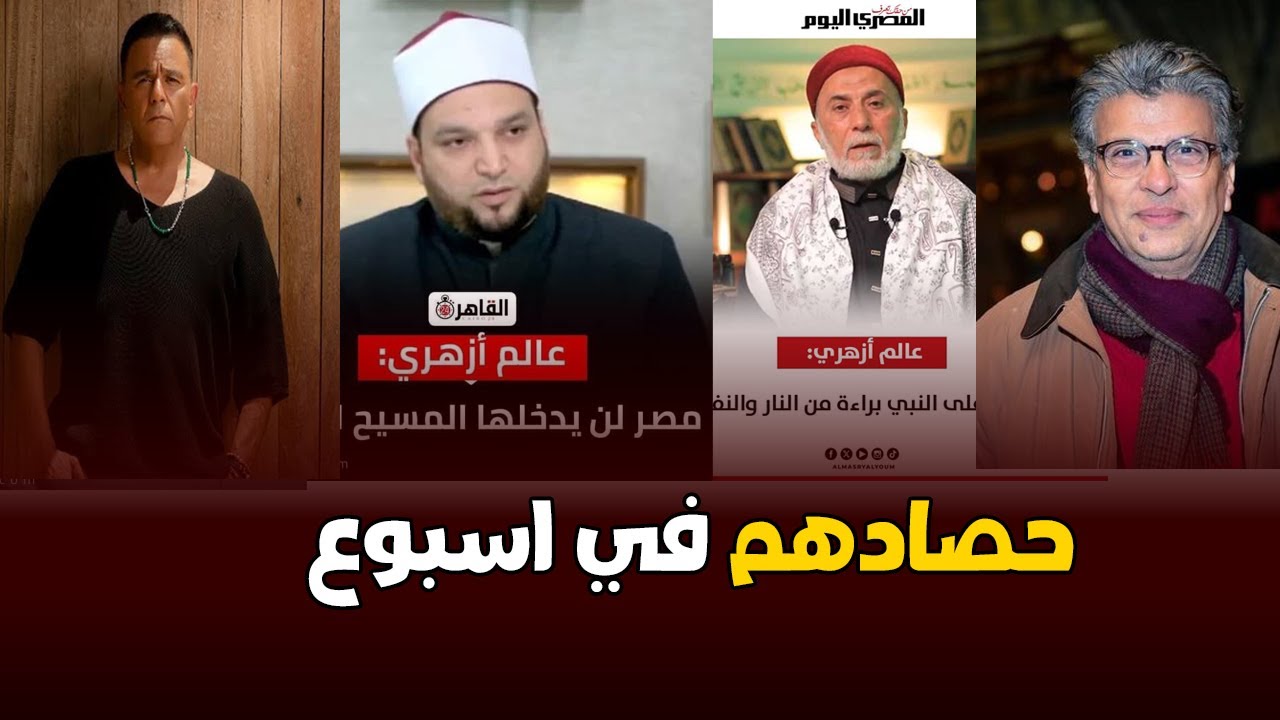 عريس الشرقية وإلهام شاهين والطبيب المزيف ومحمد فؤاد وخالد منتصر والعلم | حصادهم في اسبوع 3