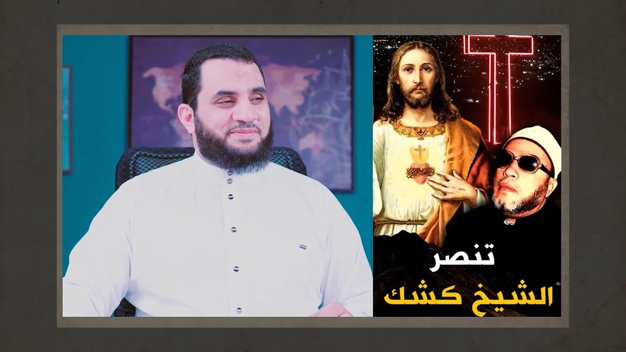اكذوبة المعجزات ظهور العدرا ونقل جبل المقطم وتنصر الشيخ كشك | عمرو نور الدين