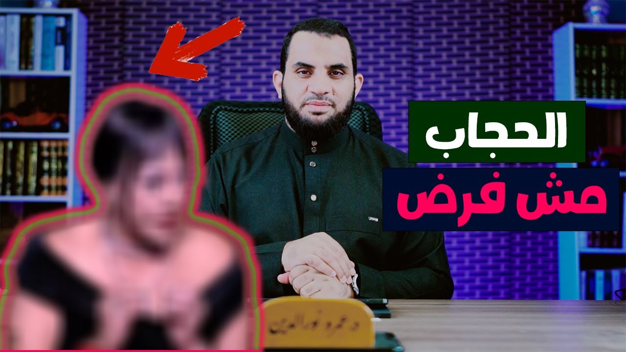 الحجاب والنقاب مش فرض عندما تفتي الممثلات | عمرو نور الدين