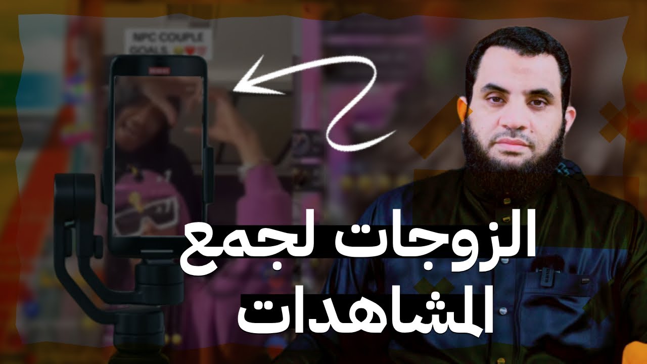 عرض الزوجات لكسب المشاهدات والدولارات | عمرو نور الدين