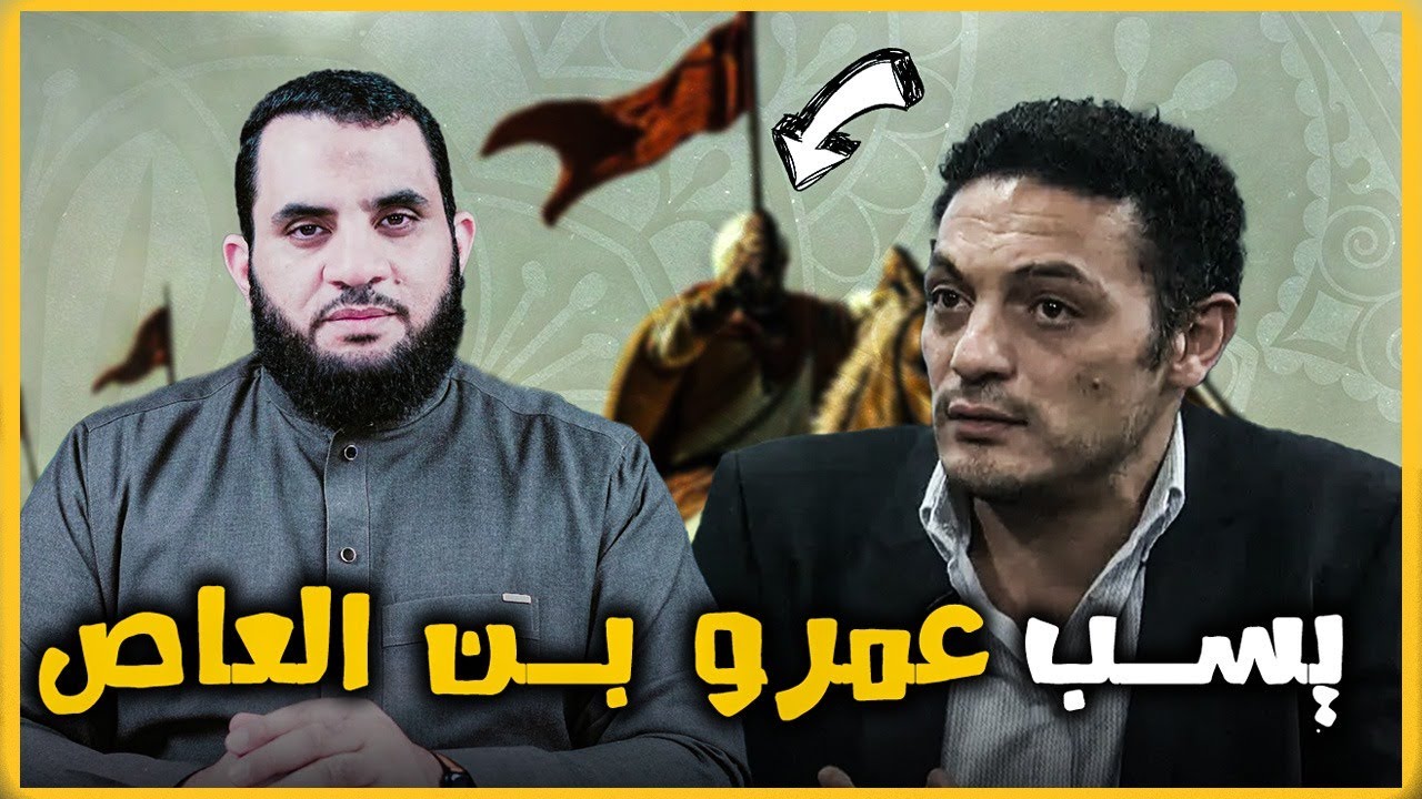 محمد علي الممثل يطيل لسانه على عمر بن العاص صاحب رسول الله وقسيس يرد | عمرو نور الدين