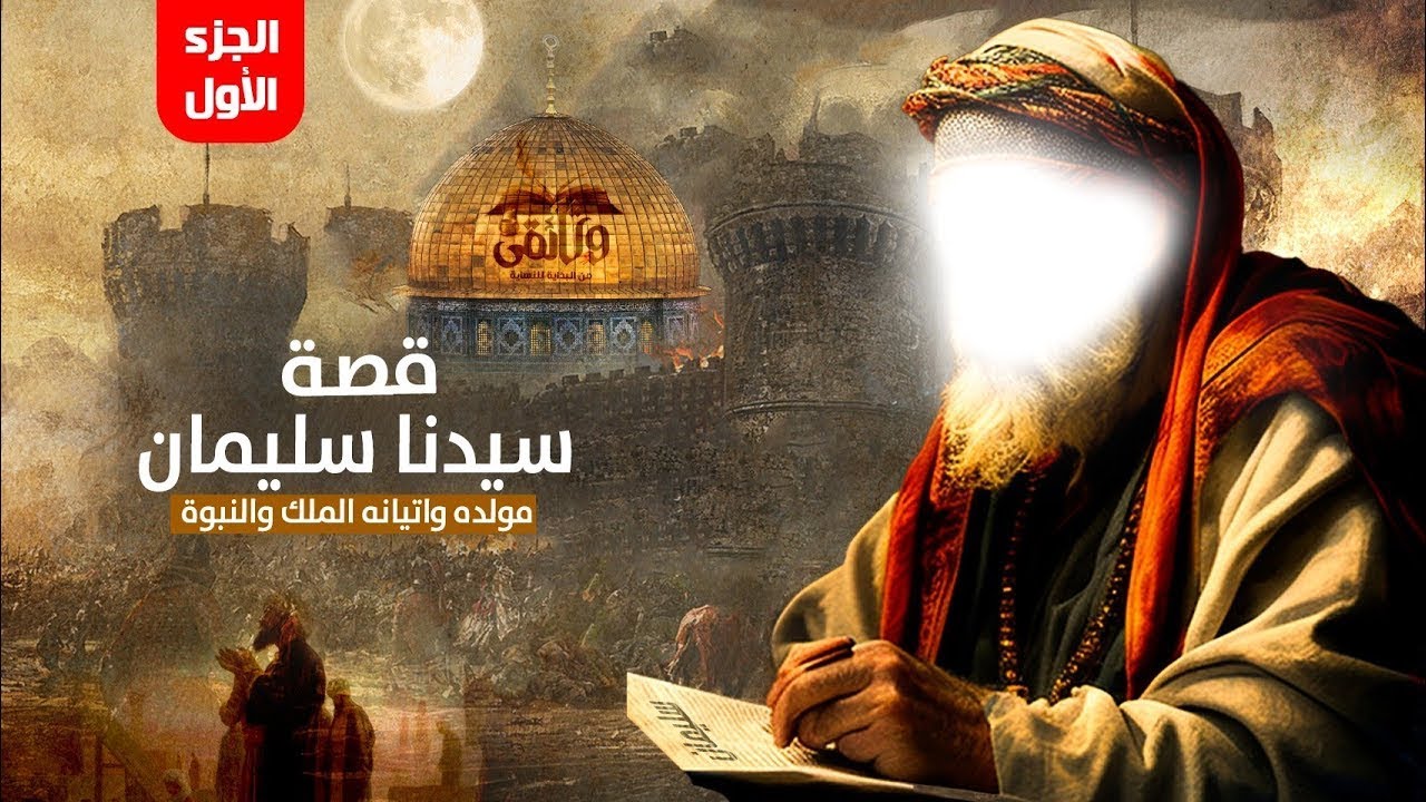 سليمان عليه السلام من تكليم النمل إلى قهر مملكة سبأ باليمن | قصص الأنبياء عمرو نور الدين