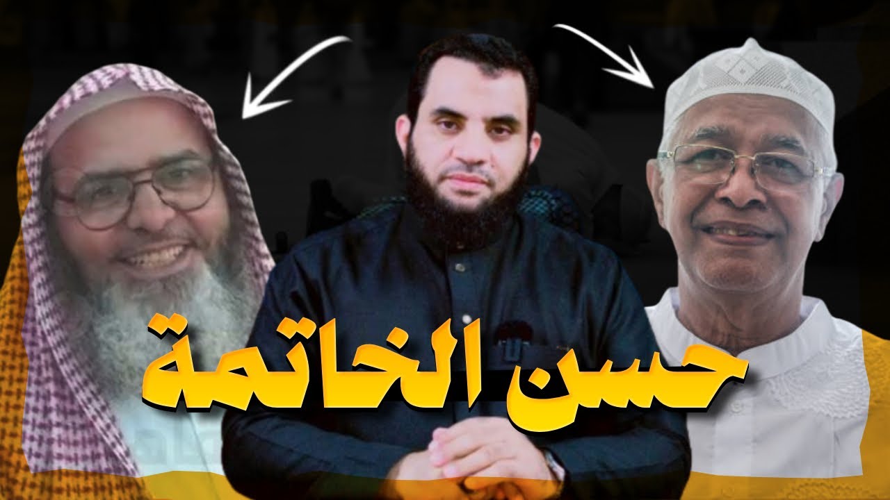 حسن الخاتمة مشاهد & بعد خطبة الجمعة & ووقت صلاة الفجر & وأثناء ترديد كلمة التوحيد | عمرو نور الدين