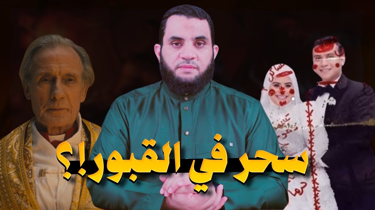 سحر وعمل لعريس وعروسة & أعمال سفلية بالمقابر & رش السحر أمام البيت | عمرو نور الدين