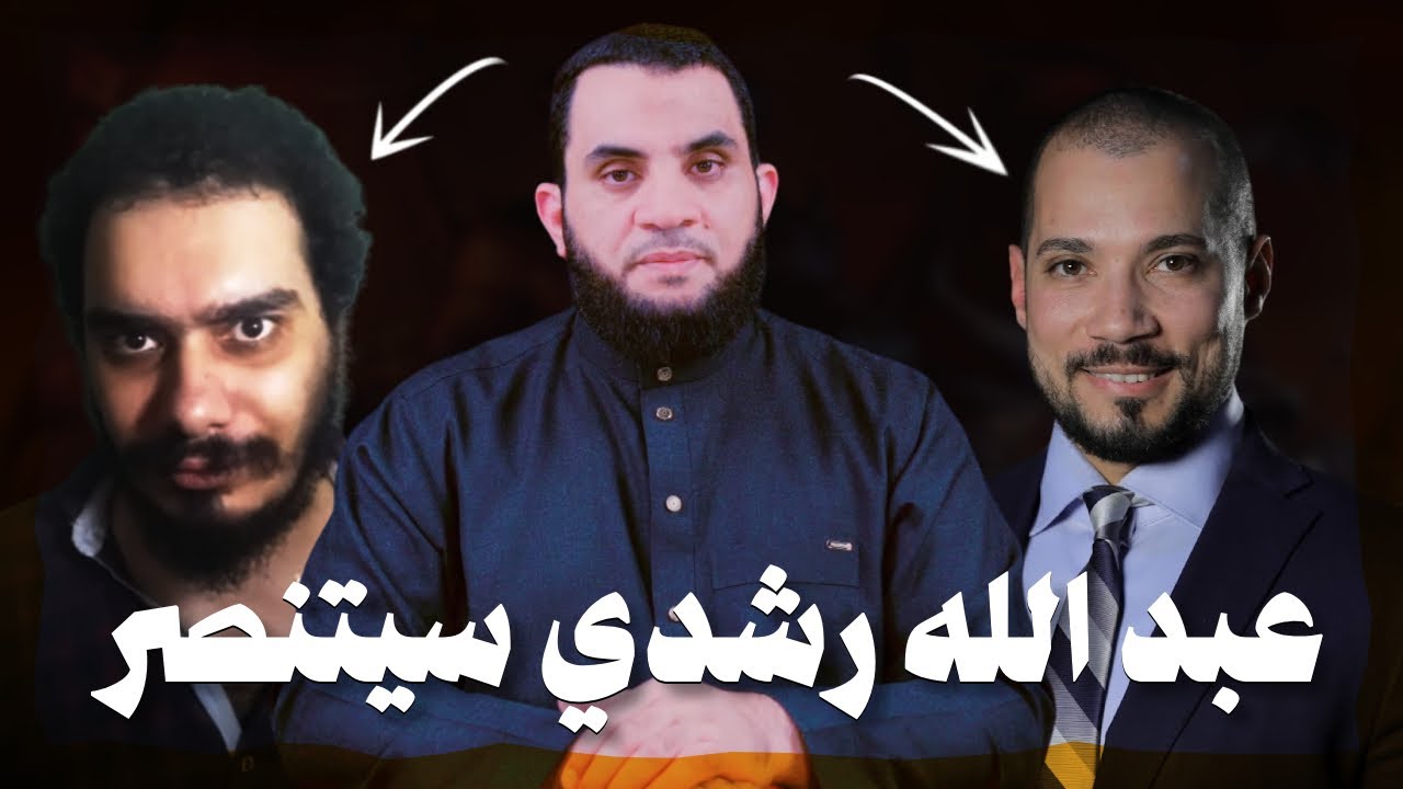 عبد الله رشدي سوف يترك الاسلام ويكون اسمه بولس رشدي نصراني يعلنها | عمرو نور الدين