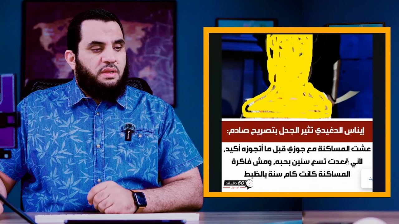 ايناس الدغيدي والمساكنة